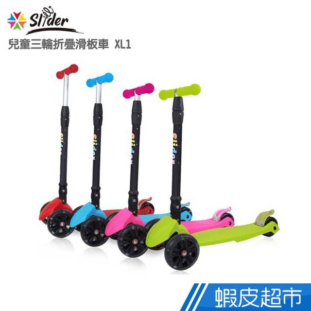 Slider 兒童三輪折疊滑板車 XL1 現貨 廠商直送