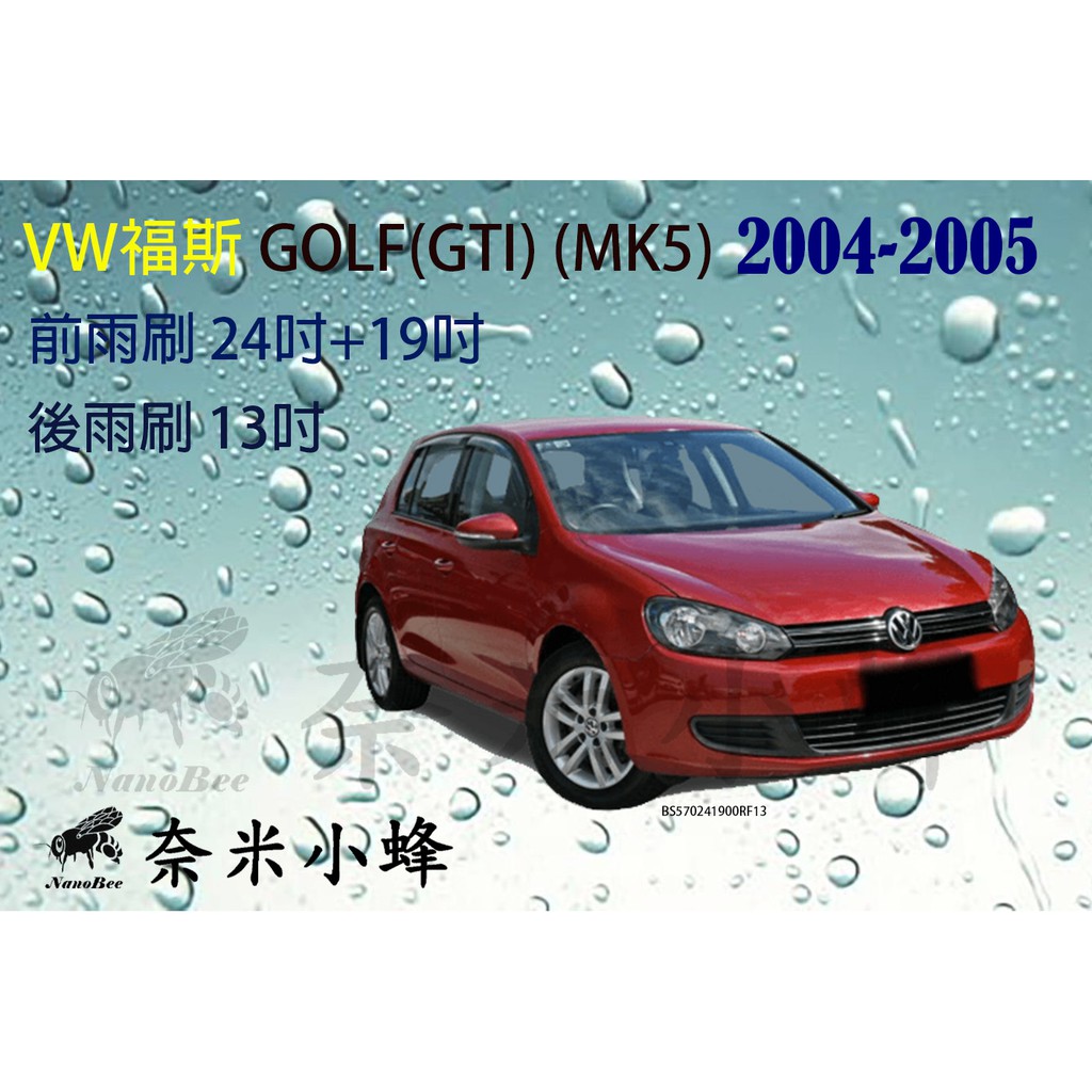 【DG3A】VW福斯GOLF(GTI) 2004-2005(MK5)雨刷 GOLF後雨刷 矽膠雨刷 膠鍍膜 軟骨雨刷