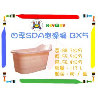 【都會地區免運】BX5 四季SPA泡澡桶 （ 小朋友用）BX-5 沐浴桶 浴缸 泡澡桶 澡桶 KEYWAY 聯府
