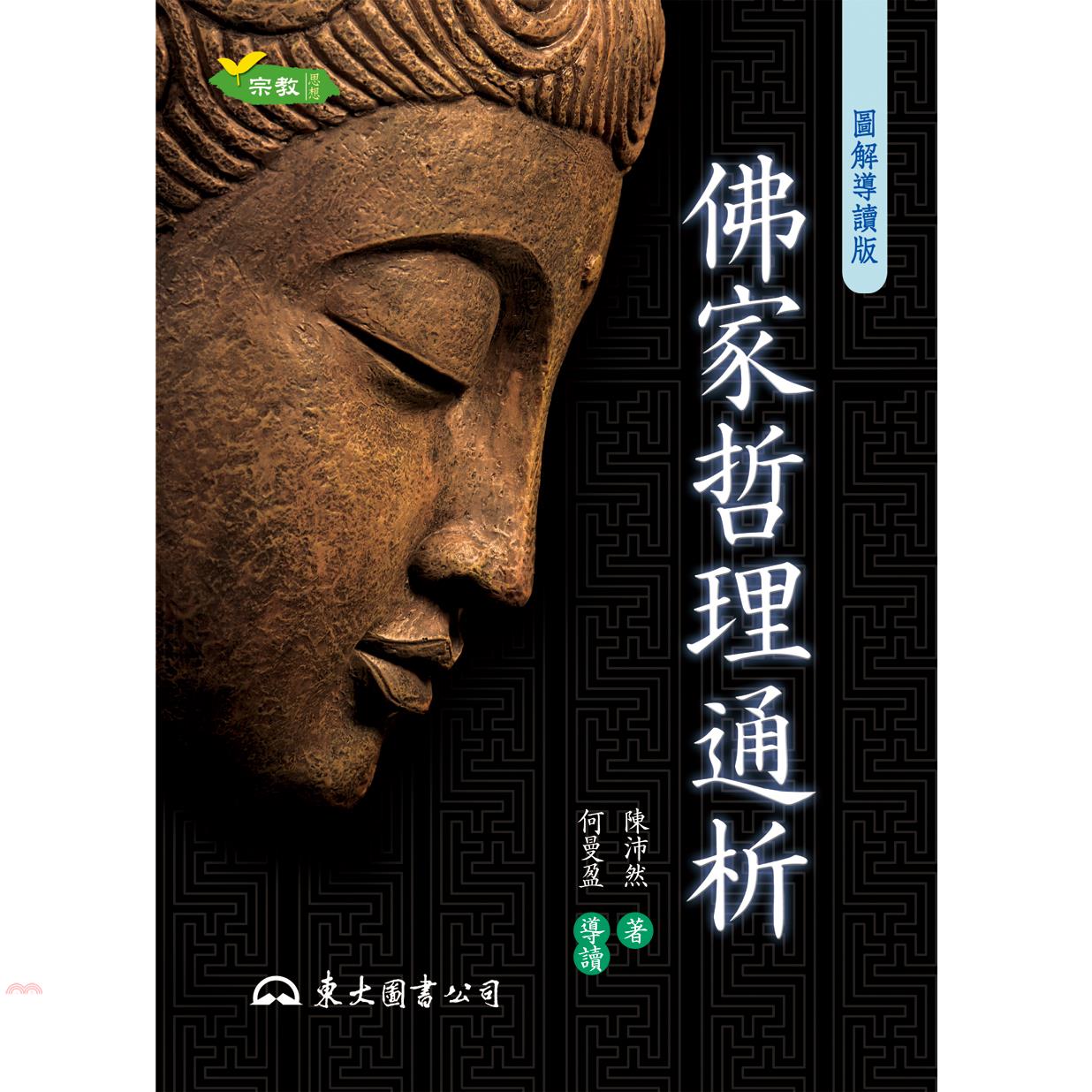 佛家哲理通析（二版）
