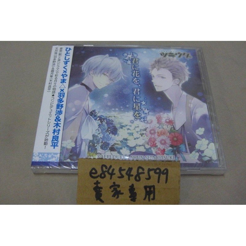 全新現貨 月歌系列duet Cd 君に花を 君に星を年長組1 木村良平羽多野涉霜月隼文月海 蝦皮購物
