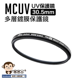 猴野人 MCUV 多層鍍膜保護鏡 UV保護鏡 30.5mm 抗紫外線 薄型 多層鍍膜 濾鏡 超薄框 保護鏡 UV鏡 相機