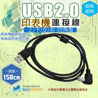 隔日到貨】1.5米 USB2.0 A公B公傳輸線訊號線 印表機連接線 L型彎頭 90度直角轉接線 上彎 下彎 左彎 右彎