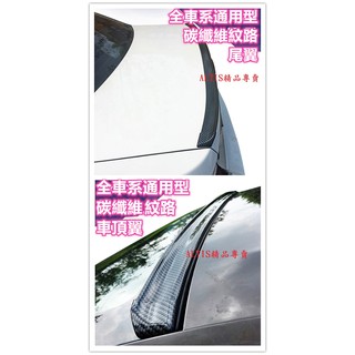 全車系 通用 尾翼 車頂翼 頂翼 碳纖維 CARBON 卡夢 定風翼 擾流 後下巴 後保桿 後包 貓耳 ALTIS