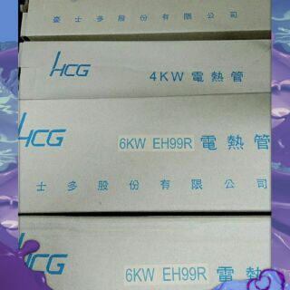 和成 HCG 220V 4K 6K 5K原廠電熱管，加熱管，電熱管，加熱棒 電熱棒 瞬熱管 儲熱式電熱管，熱水器加熱管