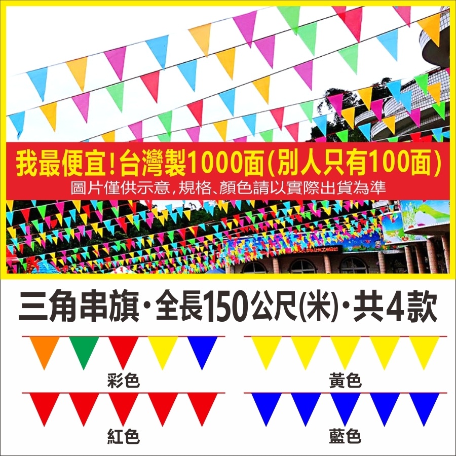 台灣製三角旗1000面工程示警旗15000cm 舞會派對 露營掛旗 彩旗佈置