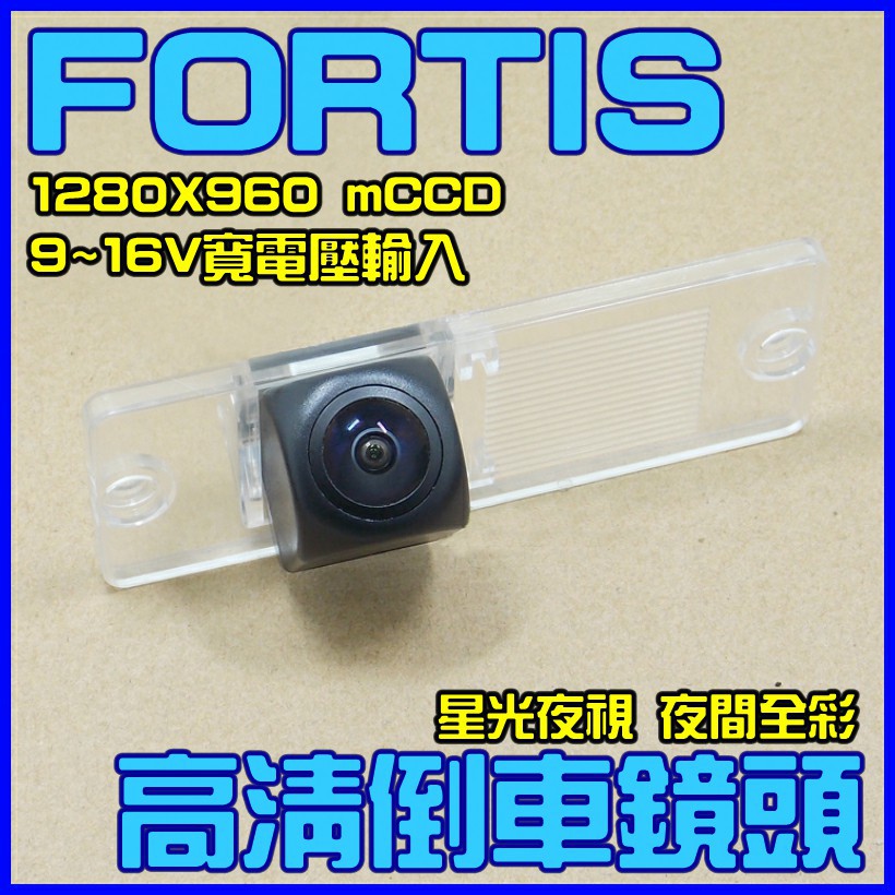 FORTIS專用 ~ 星光夜視 1280X960  寬電壓輸入 六層玻璃鏡片 175度魚眼超廣角倒車鏡頭