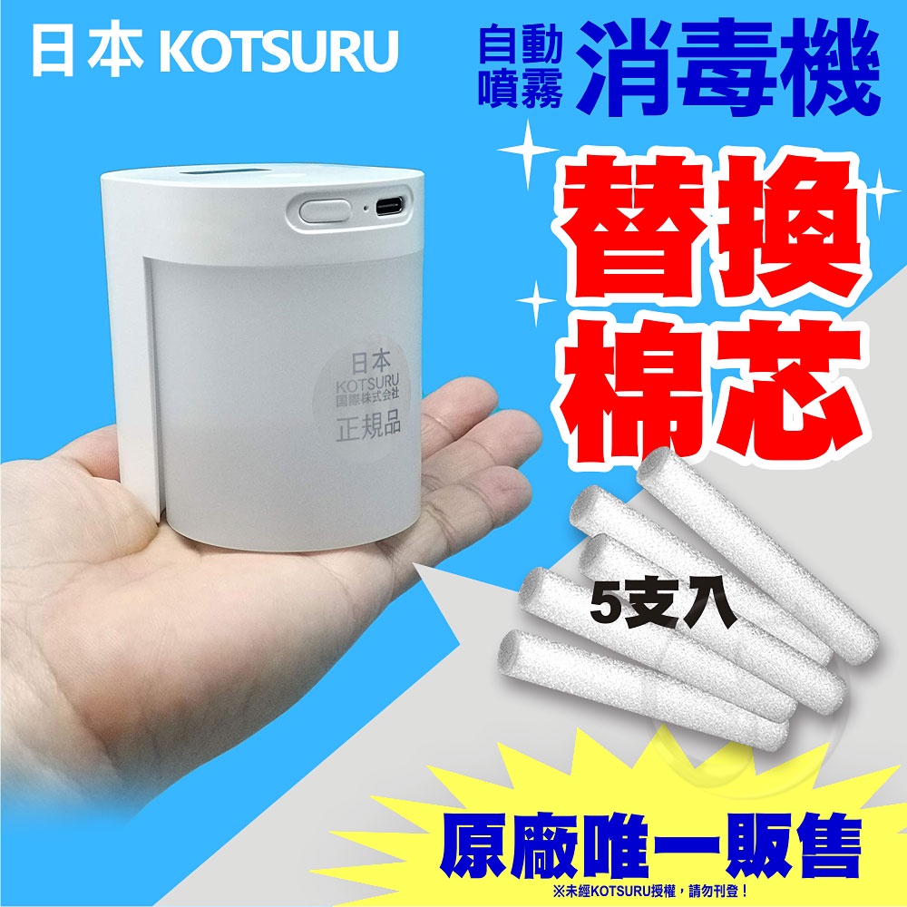 【日本KOTSURU】上噴式自動噴霧消毒機【替換棉芯5入】【不含上噴式自動噴霧消毒機】