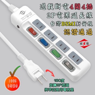 CK2441 臺灣製造 威電 2P 安全電源延長線 4開關 4插座 180度轉向插頭 防火材質 過載自動斷電 線長自選