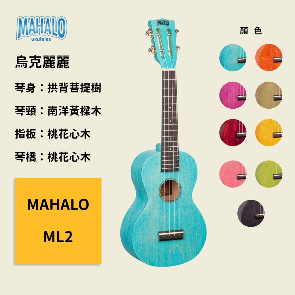 【MAHALO】ML2 烏克麗麗 島嶼系列 夏威夷小吉他 水藍 漿果粉碎 櫻桃紅 珊瑚粉 橙色日落 沙丘 向日葵 煙霾