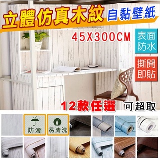 <臺灣現貨>3D模擬木紋防水自黏壁紙壁貼(1入)表面防水、撕開即貼不留殘膠 防水自黏 DIY 裁剪