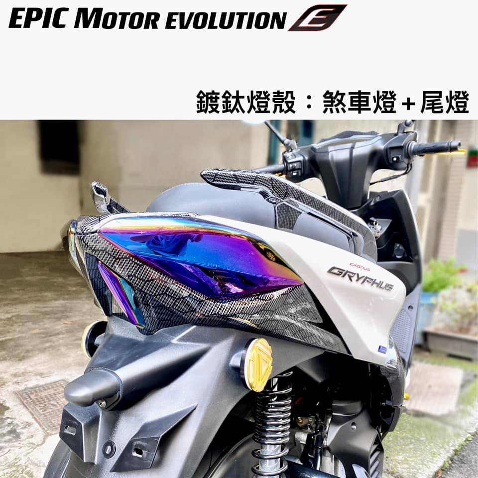 Hz二輪精品 EPIC 勁戰六代 鍍鈦 彩鈦 尾燈 煞車燈 燈殼 護片 貼片 六代勁戰 鍍鈦燈殼護片 尾燈殼 六代戰