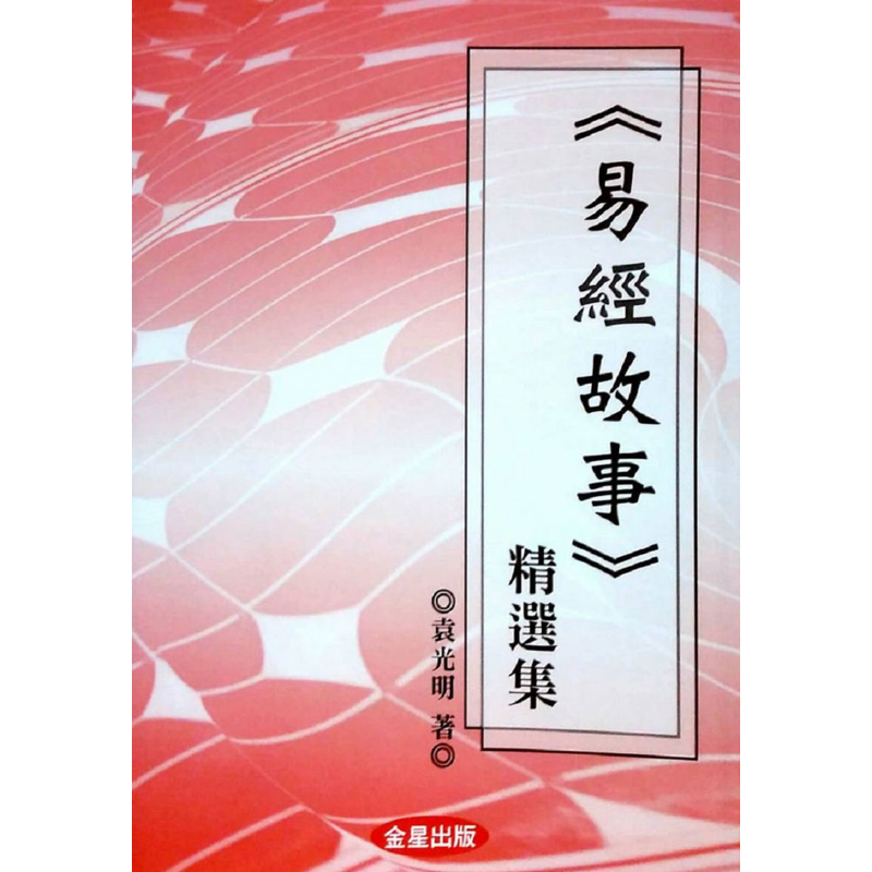 易經故事精選集【金石堂、博客來熱銷】