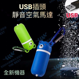 魚缸USB打氣機 魚缸打氣機 魚缸空氣馬達 魚缸空氣幫浦 魚缸氧氣泵 魚缸打氣機 魚缸增氧機 打氣機 增氧泵