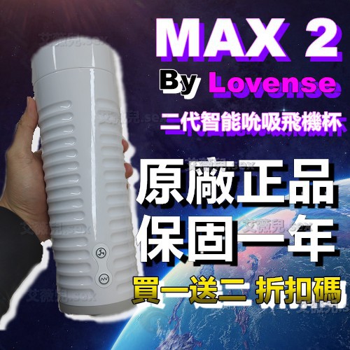 買一送五 Lovense Max2 智能飛機杯 可遠程雙向互動 跨國遙控 電動飛機杯 遙控飛機杯 男性高潮 保固一年