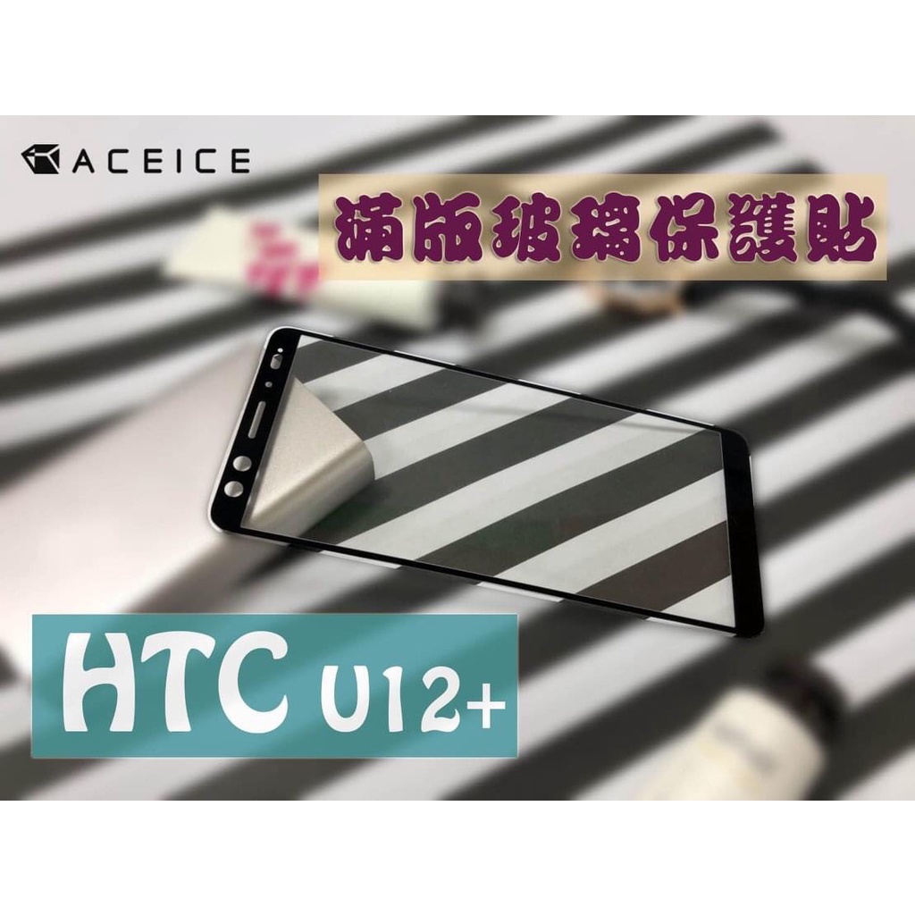 HTC U12+ /U12 Life《9H日本材料滿版/非滿版 全膠鋼化玻璃貼玻璃膜》亮面螢幕玻璃保護貼保護膜鋼膜鏡面貼