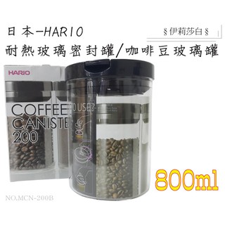 HARIO-耐熱玻璃密封罐/咖啡豆密封罐/玻璃罐MCN-300-800ml