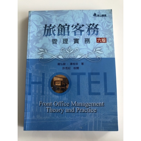 華立圖書 旅館客務管理實務 六版