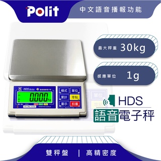 語音播報【Polit沛禮電子秤】HDS 語音計重電子秤。30kg x 1g。咖啡飲品。餐廚烘焙。食品工廠。機械