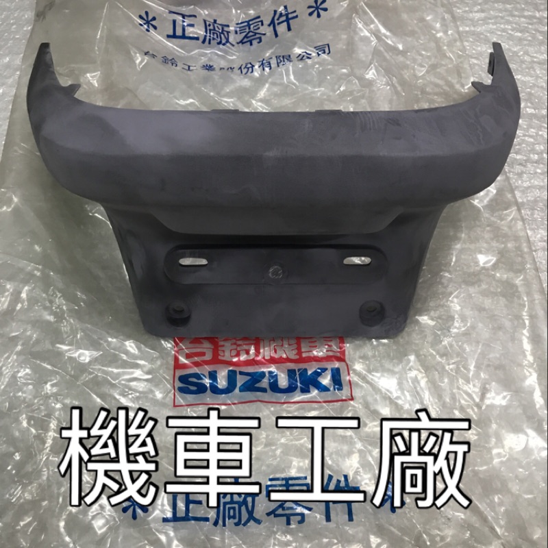 機車工廠 贏將125 贏將 後蓋下段 後下蓋 SUZUKI 正廠零件