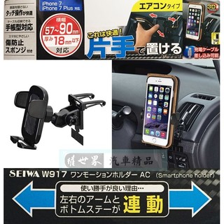 權世界 汽車用品 日本 SEIWA 冷氣出風口夾式 儀表板黏貼輔助 智慧型手機架(適用掀蓋式手機保護套) W917