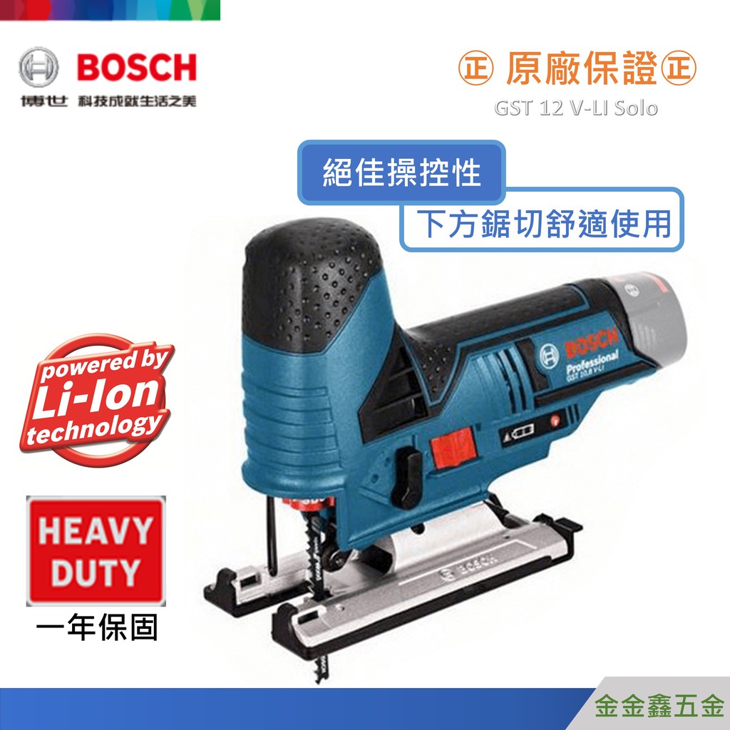 金金鑫五金 正品 博世Bosch GST 12V-LI 線鋸機 12V 鋰電 充電 台灣原廠公司貨