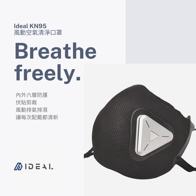 [現貨-附發票-] SGS認證 Ideal宜特科技KN95全效型智慧電動空氣清淨口罩 電動 風機口罩-含3組濾心 #口罩