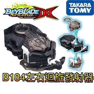 星矢TOY 板橋實體店面 正版 TAKARA TOMY 改裝發射器 左/右 戰鬥陀螺 爆裂世代 B-184