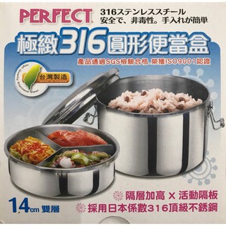 PERFECT極緻316圓形便當盒/全316/學生便當盒