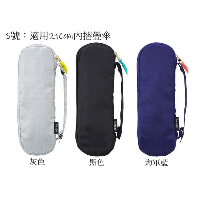 【東京速購】日本代購 MARNA hacobel 可掛式兩用傘套 折疊傘套 吸水雨傘套 傘套 雨傘套 吸水速乾