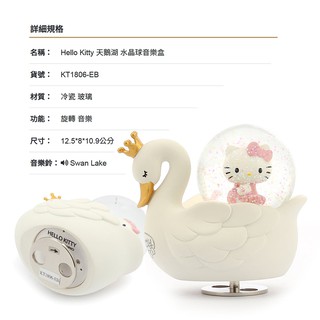 JARLL讚爾藝術Hello Kitty天鵝湖 水晶球音樂鈴(KT1806) 可愛小物 擺飾