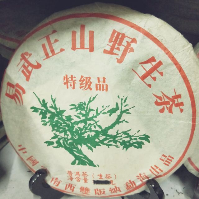 易武正山野生普洱茶餅