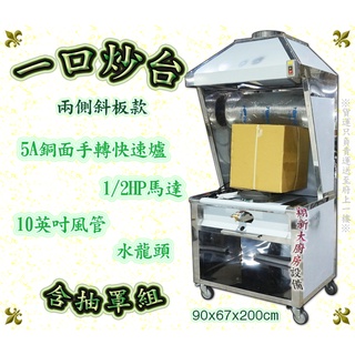 翔新大廚房裝置◇全新【炒臺含抽罩(斜板)5A手轉 單口款】兩側斜板 中壓營業用快速爐 炒菜臺炒菜爐快炒臺單口瓦斯爐中壓盧