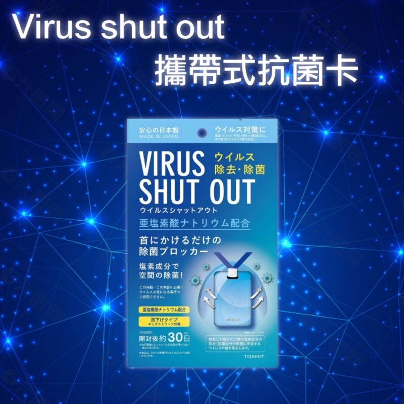 日本 TOAMIT  隨身攜帶式抗菌卡(可用30天) Virus shut out