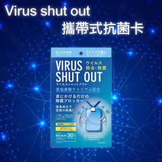 日本 TOAMIT 隨身攜帶式抗菌卡(可用30天) Virus shut out