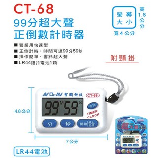 NDr.AV 聖岡 超大聲正倒數計時器 營業用快速型 CT-68A CT-68