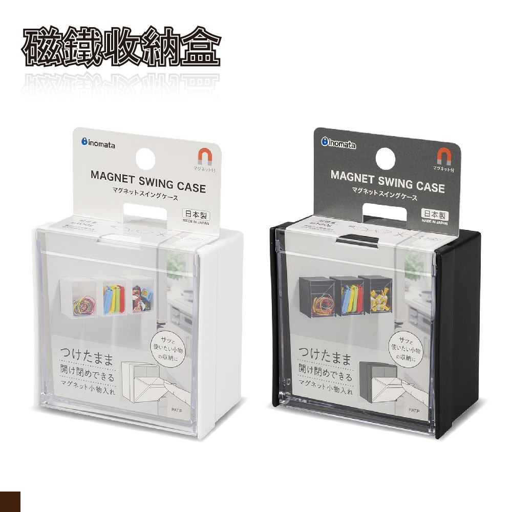 交朋友批發購物網 日本 inomata 磁鐵收納盒 白色 黑色 5099 冰箱 白板 磁鐵 辦公室 鐵櫃 收納