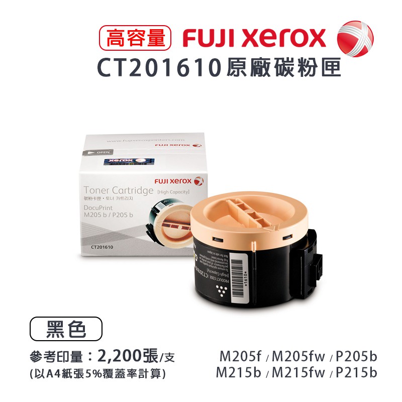 Fuji Xerox CT201610 原廠高容碳粉匣，另售 CT201609 原廠標準容量｜適 P205b、M205b