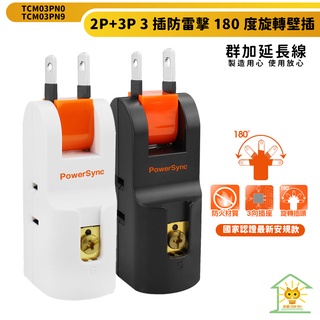 群加安全壁插 2P+3P 三插180度旋轉壁插-TCM03PN0-迅睿生活