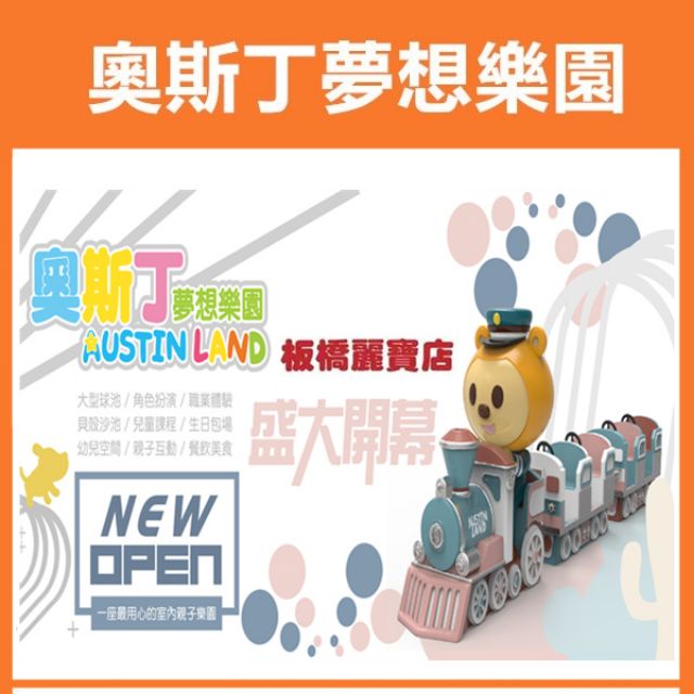 【展覽優惠券】奧斯丁夢想樂園 親子券 板橋麗寶