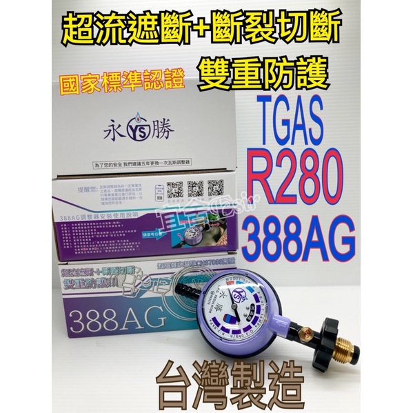 (宜舍）免運保固一年低壓台灣TGAS認證永勝Q2瓦斯調節器 R280-388AG 測量存量 超流 防止外洩 安全截斷