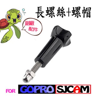 【GOPRO配件】GOPRO 副廠配件 長螺絲+螺帽 轉接頭 連結 長螺桿 固定螺絲 極限運動攝影機 適Hero全系列