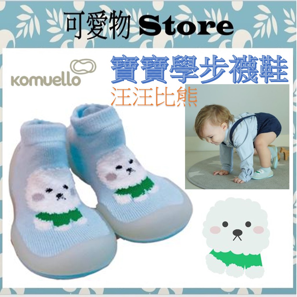 韓國 KOMUELLO (汪汪比熊)幼兒襪鞋/學步鞋 寶寶學步鞋 襪型學步鞋 JD12022845~48