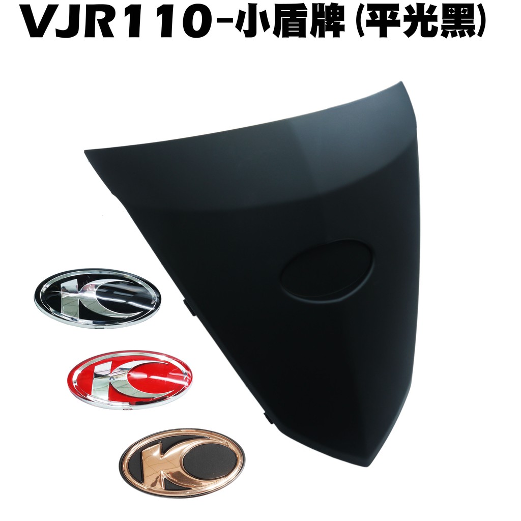 VJR 110-小盾牌(平光黑)【SE22AC、SE22AA、SEE22AD、光陽內裝車殼】