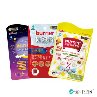 船井burner倍熱 窈窕體驗包(極纖錠4粒+夜孅胺基酸EX4粒+食事對策plus4粒)