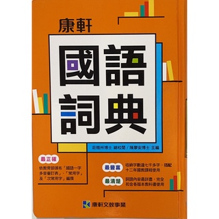 【JC書局】康軒出版 國小 國語詞典 /辭典 字典 16*22.5cm