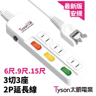 【太順電業】TS-233AS充電組 轉向插頭 3切3座2P 延長線 6尺、9尺、15尺任選