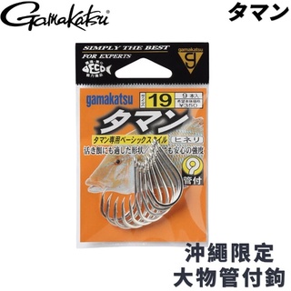 【特價】GAMAKATSU 大物管付鉤 タマン 沖縄鈎 taman 大物 管付鉤 活餌鉤 魚鉤 磯釣 大物 鱸魚 石斑