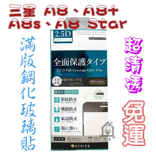 【免運】Samsung 三星 A8、A8+、A8s、A8 Star 2.5D滿版鋼化玻璃貼【ACEICE】