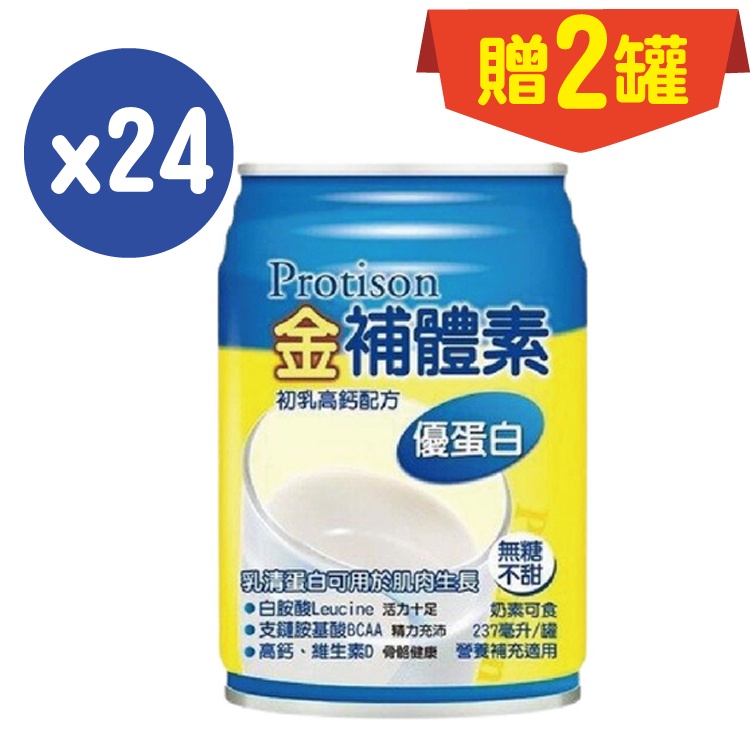 公司貨 金補體素液體-優蛋白 鈣活力237ml(不甜/清甜/大麥) *24罐入(箱購) 贈2罐【德芳保健藥妝】